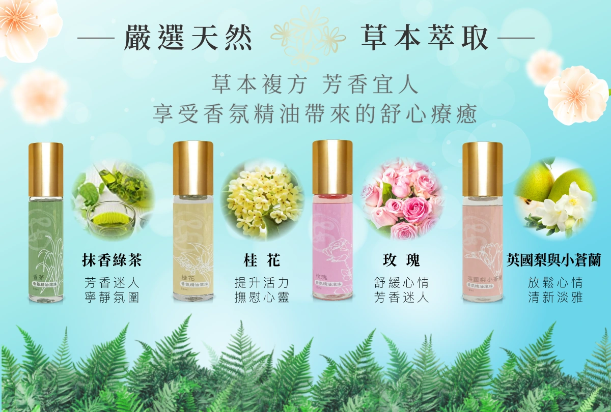 嚴選天然草本萃取