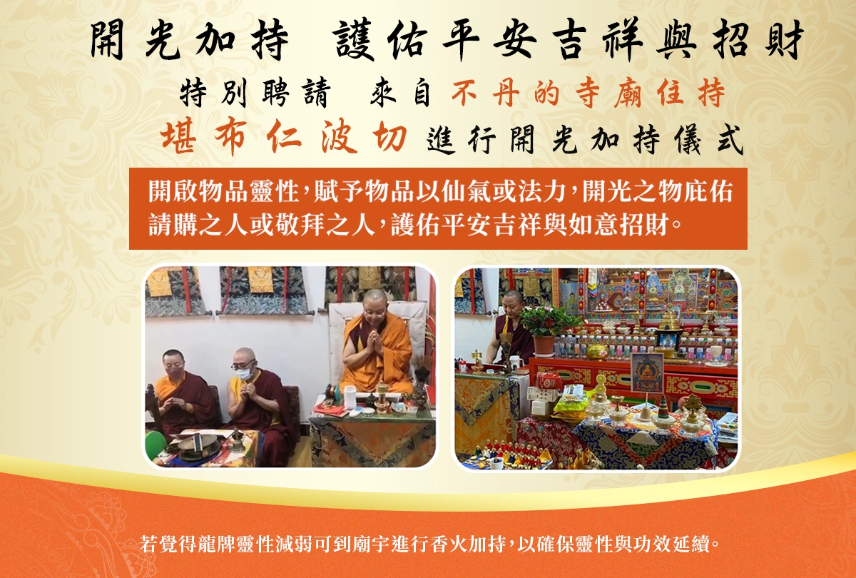 不丹勘布開光加持