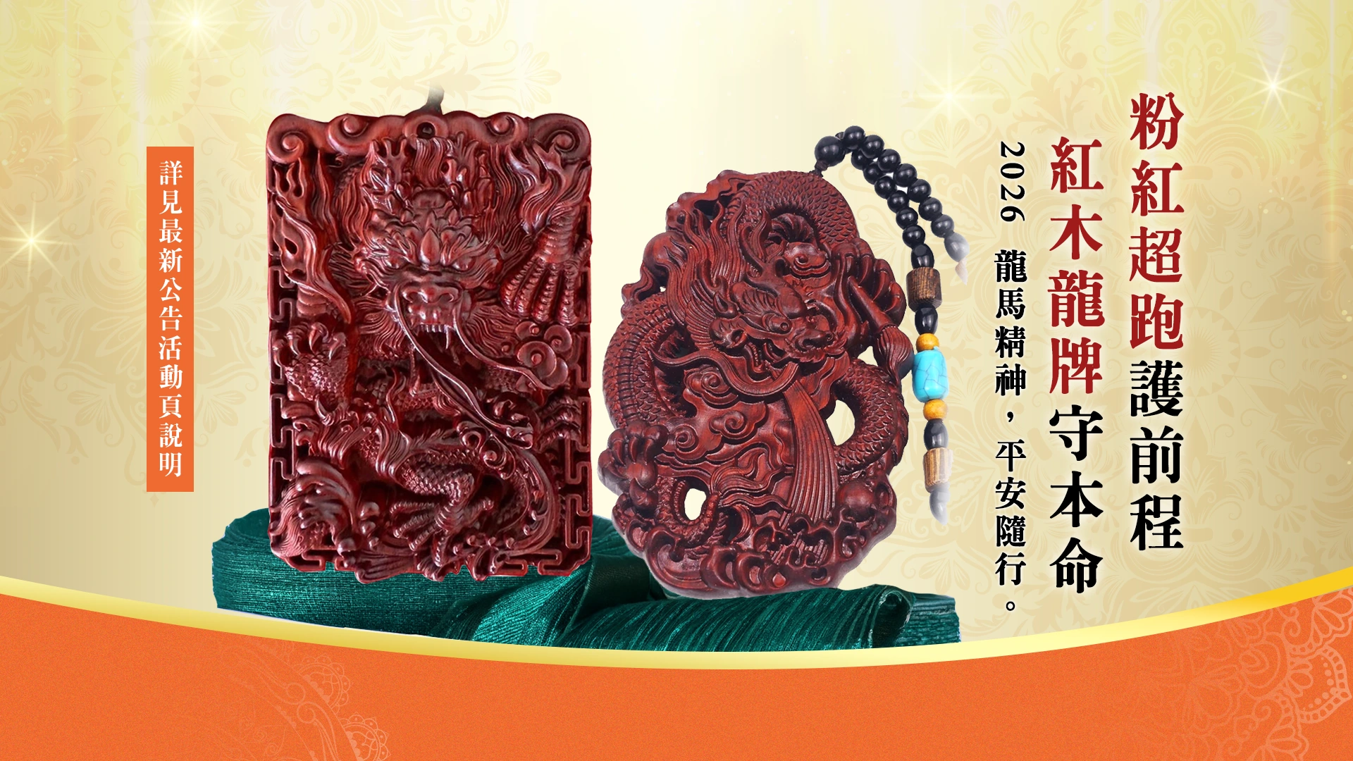 粉紅超跑護前程，紅木龍牌守本命