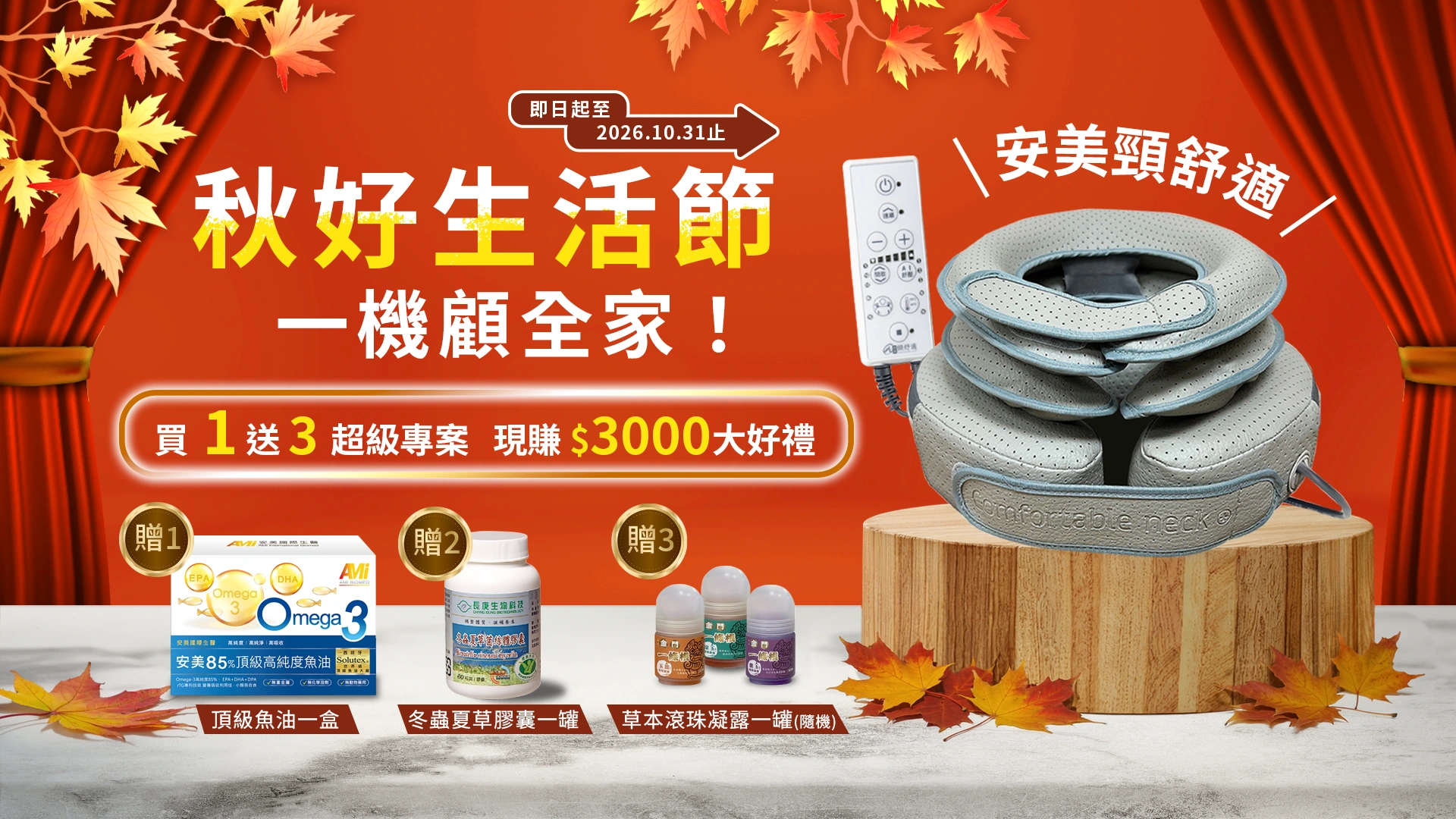 秋好生活節｜一機顧全家！買 1 送 3 超級專案，現賺 $3000大好禮