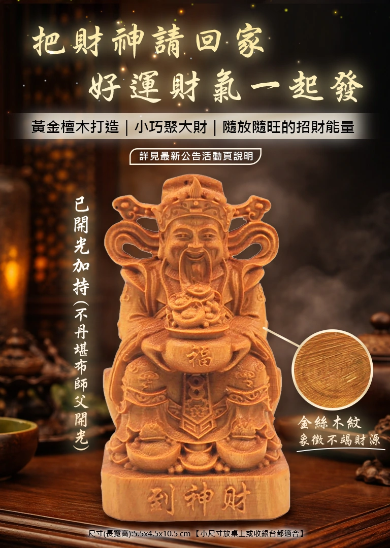 把財神請回家，好運財氣一起發