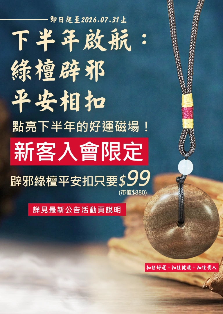 下半年啟航：綠檀辟邪．平安相扣