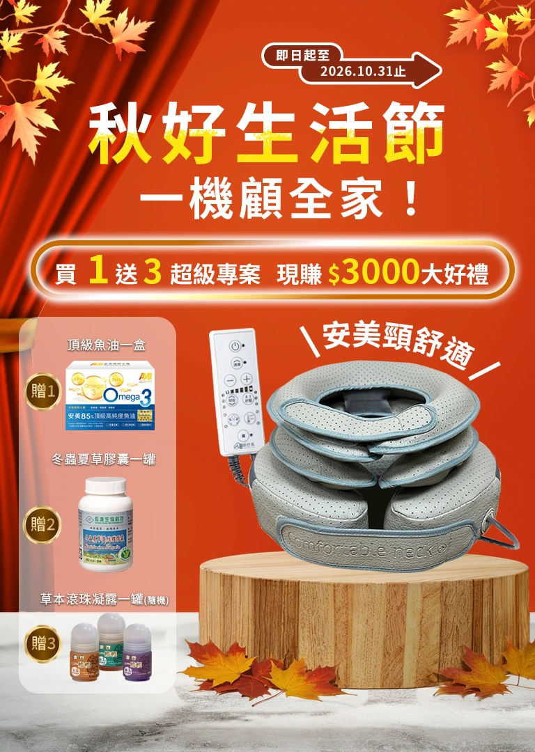 秋好生活節｜一機顧全家！買 1 送 3 超級專案，現賺 $3000大好禮